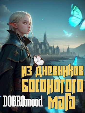 Из дневников Босоногого мага - Добромуд Бродбент