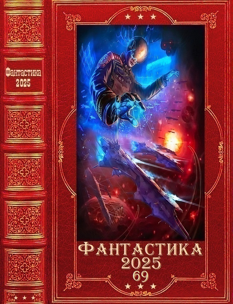 Фантастика 2025-69 - Вадим Бурденя