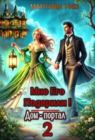 Мне его подарили! Дом-портал 2 (СИ) - Риш Мартиша