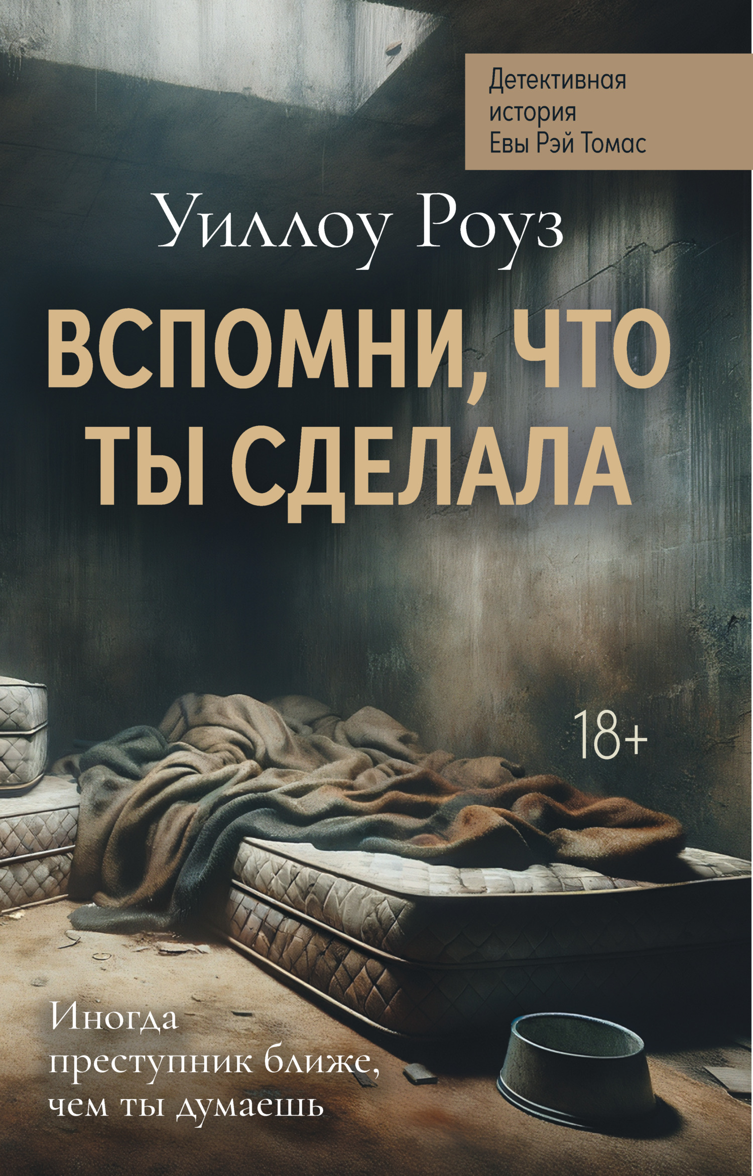 Вспомни, что ты сделала - Уиллоу Роуз