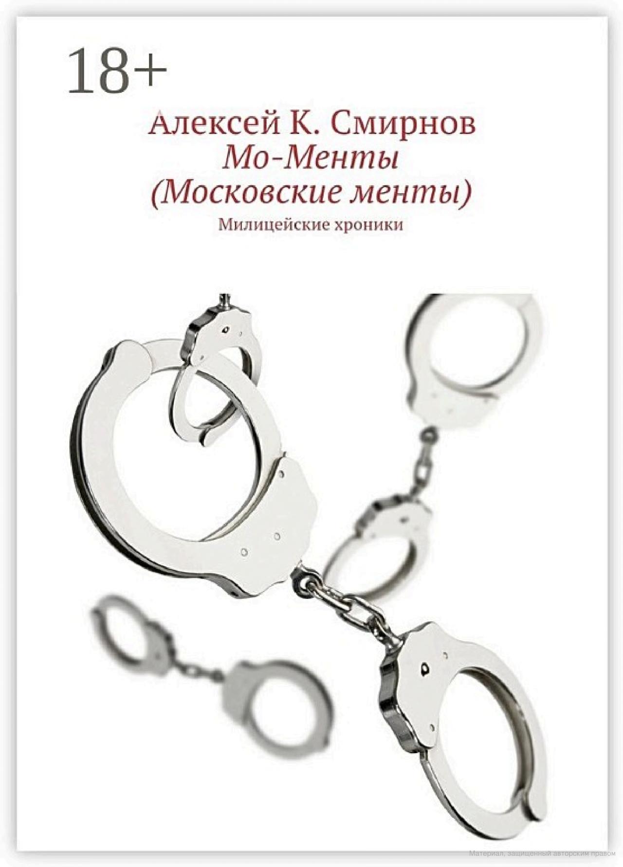 Мо-Менты - Алексей Константинович Смирнов