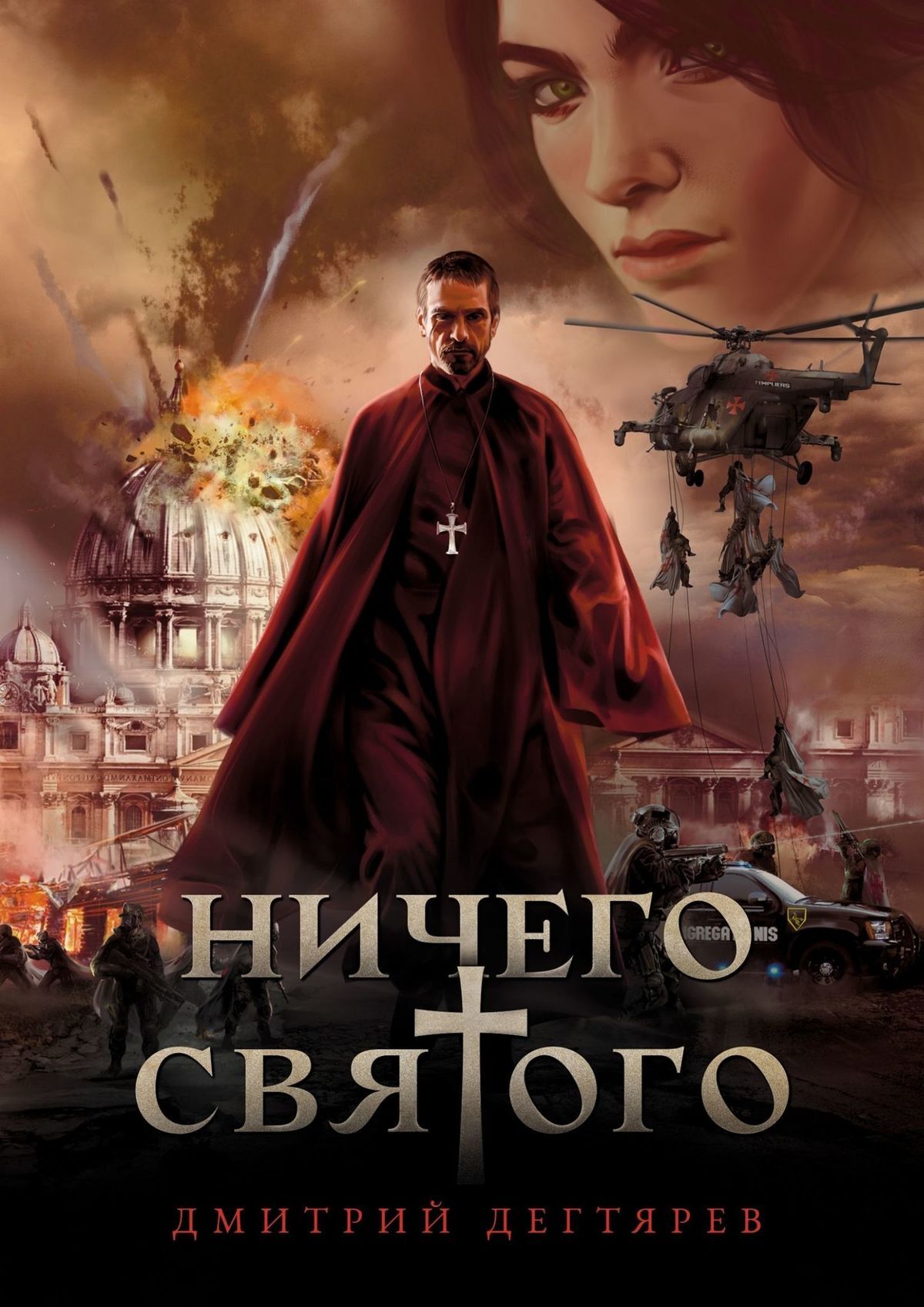 Ничего cвятого 1 - Дмитрий Дегтярев