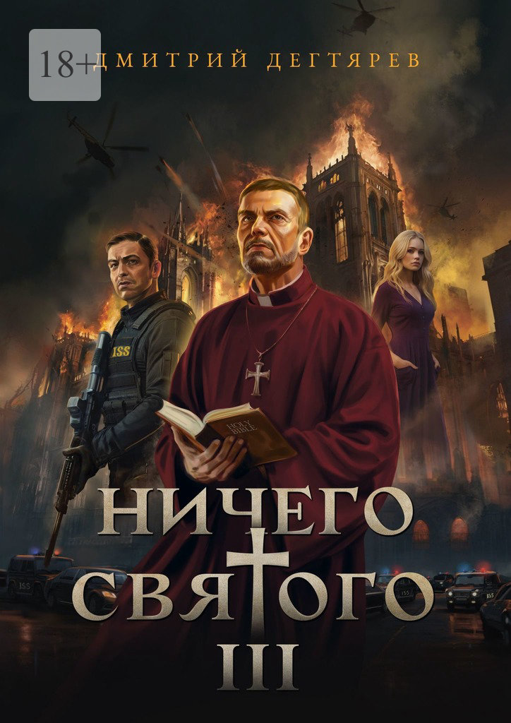 Ничего святого 3 - Дмитрий Дегтярев