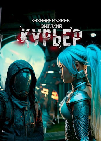 Курьер - Виталий Козмодемьянов