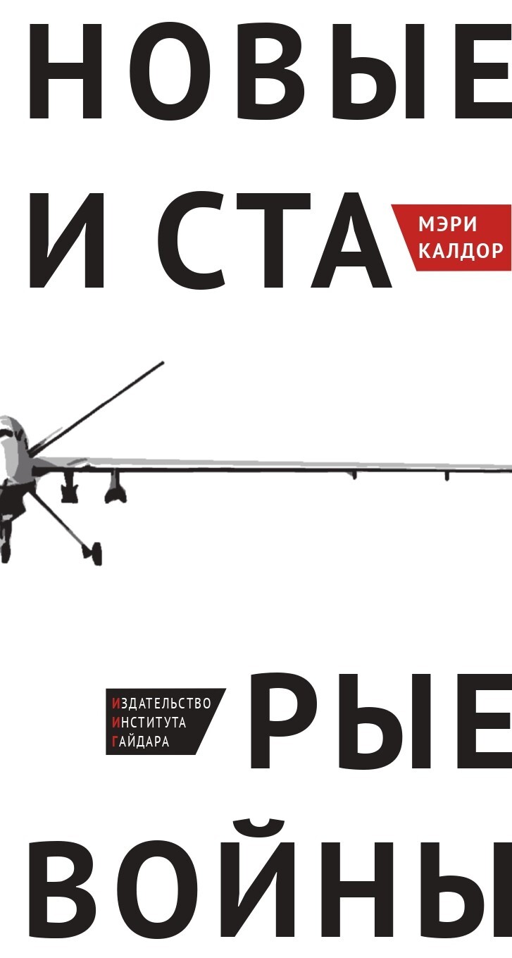 Новые и старые войны. Организованное насилие в глобальную эпоху - Мэри Калдор