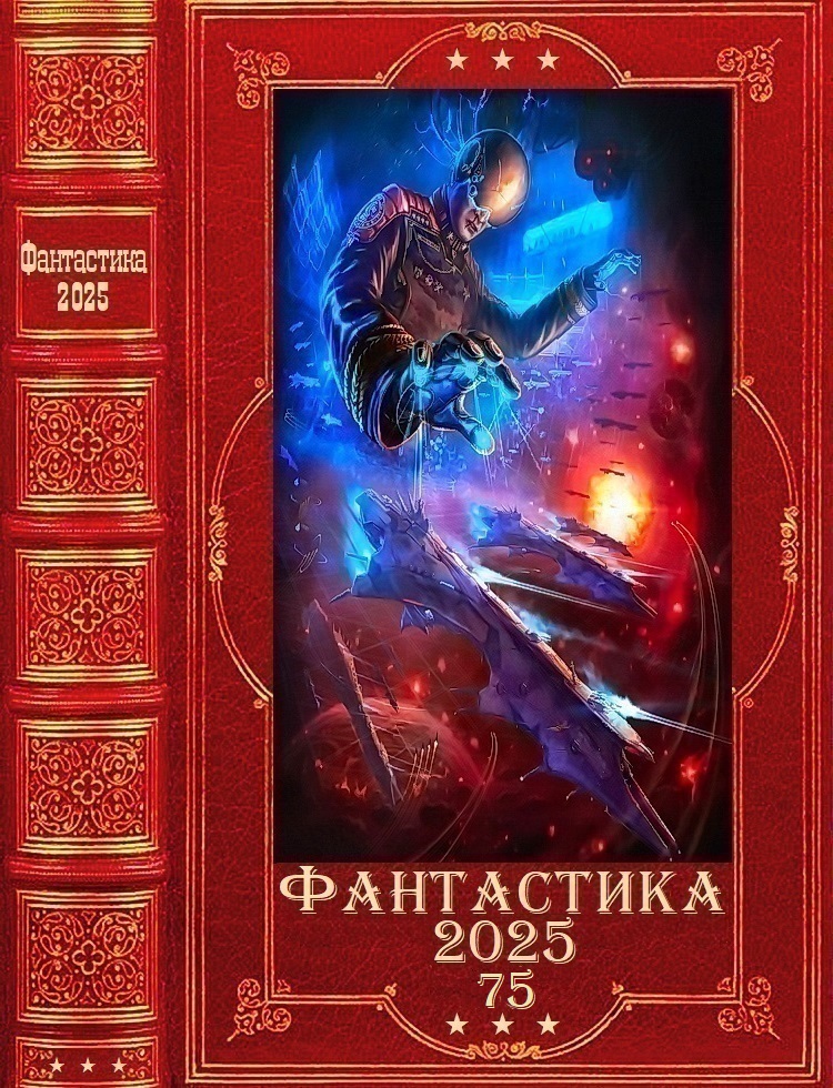Фантастика 2025-75 - Андрей Буряк