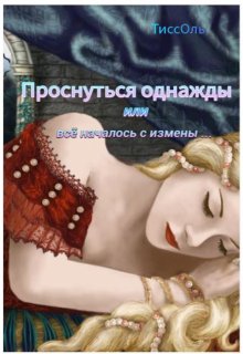 Проснуться однажды, или Всё началось с измены. - ТиссОль