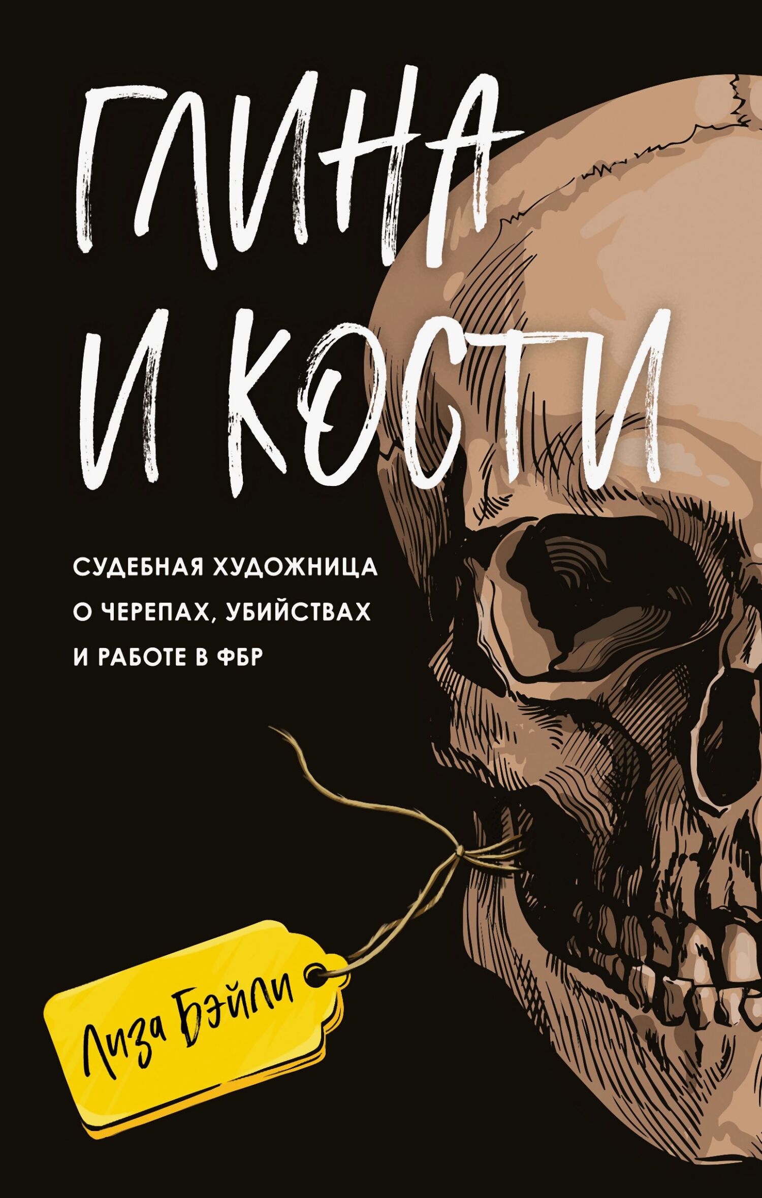 Глина и кости. Судебная художница о черепах, убийствах и работе в ФБР - Элизабет Бэйли
