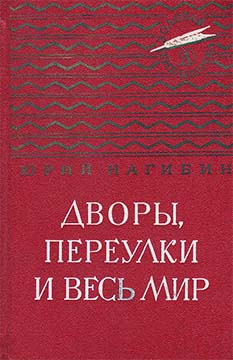 Трудное счастье - Юрий Маркович Нагибин