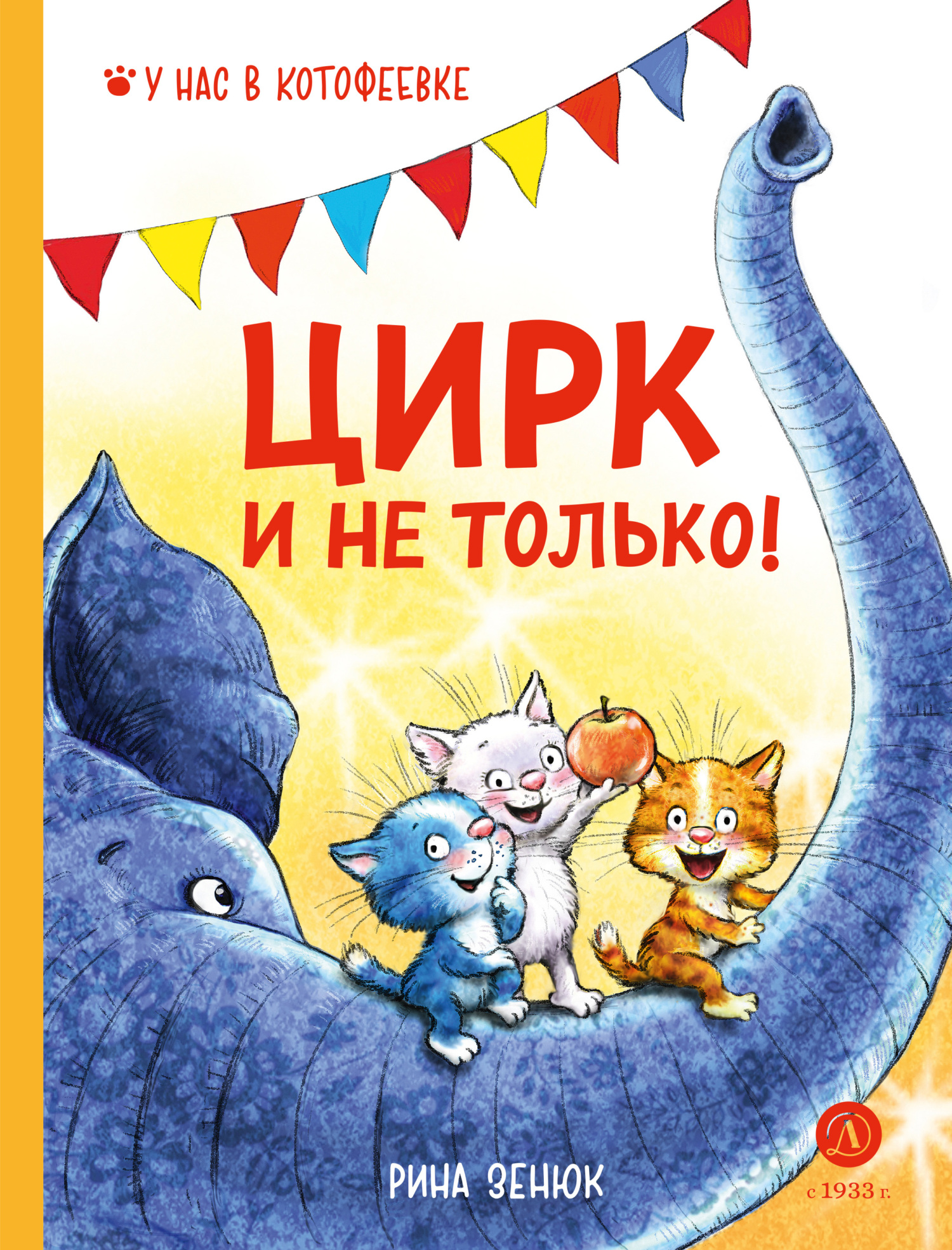 Цирк и не только! - Рина Зенюк