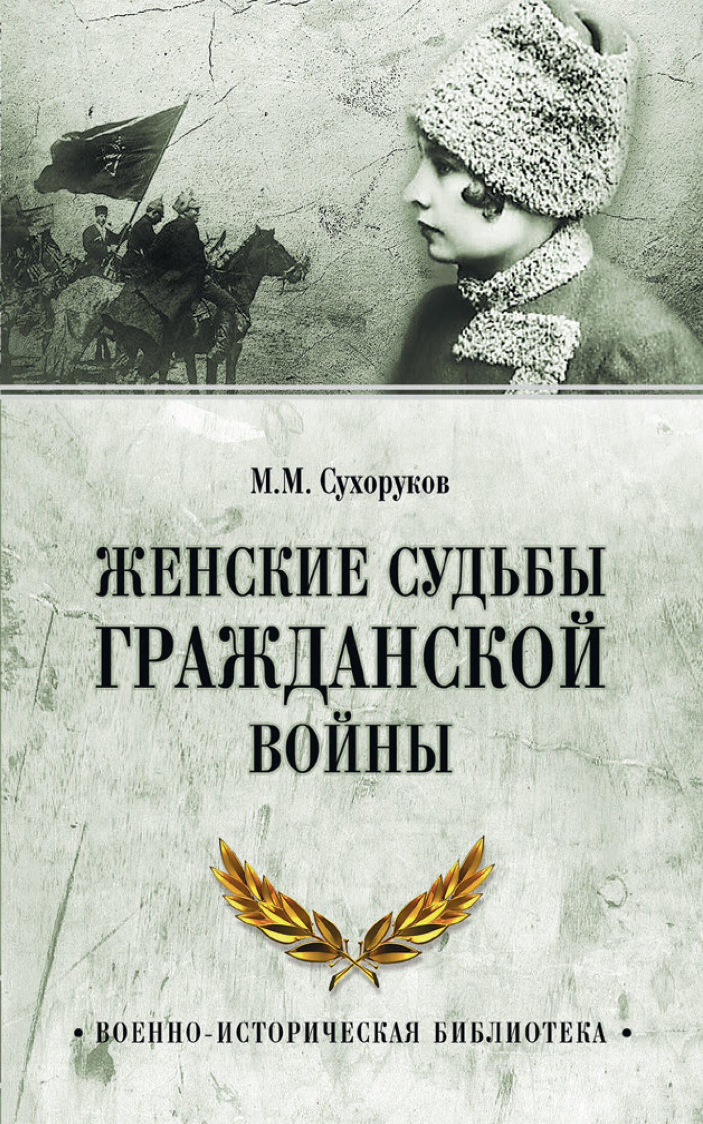 Женские судьбы Гражданской войны - Михаил Михайлович Сухоруков