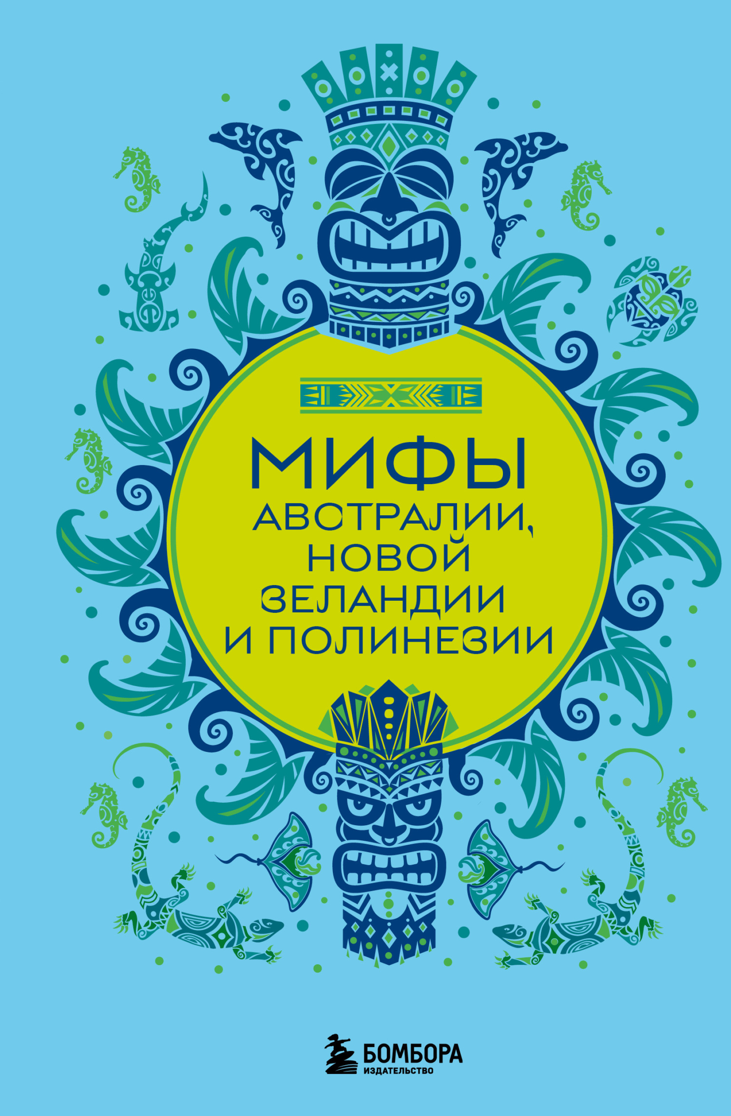 Мифы Австралии, Новой Зеландии и Полинезии - Е. М. Колесова
