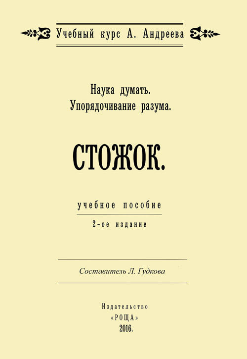 Наука думать. Упорядочивание разума. Стожок - Александр Александрович Шевцов