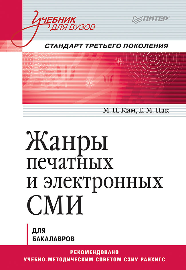 Жанры печатных и электронных СМИ - Екатерина Максимовна Пак