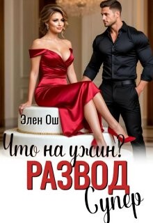 Что на ужин? Развод. Супер! (СИ) - Ош Элен