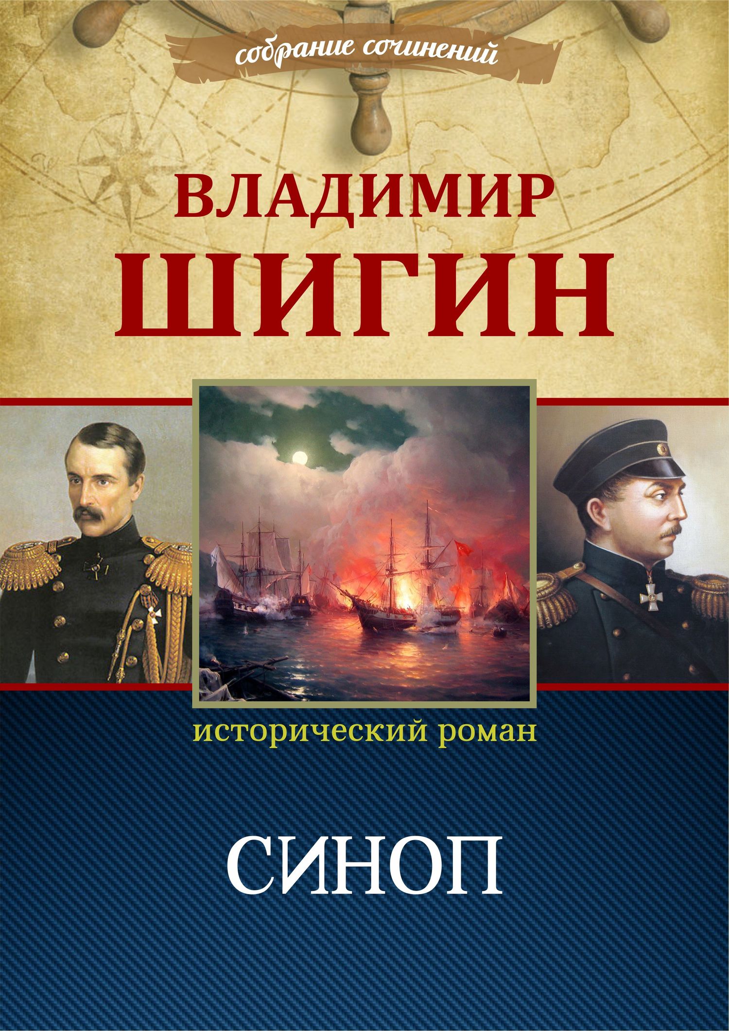 Синоп - Владимир Виленович Шигин