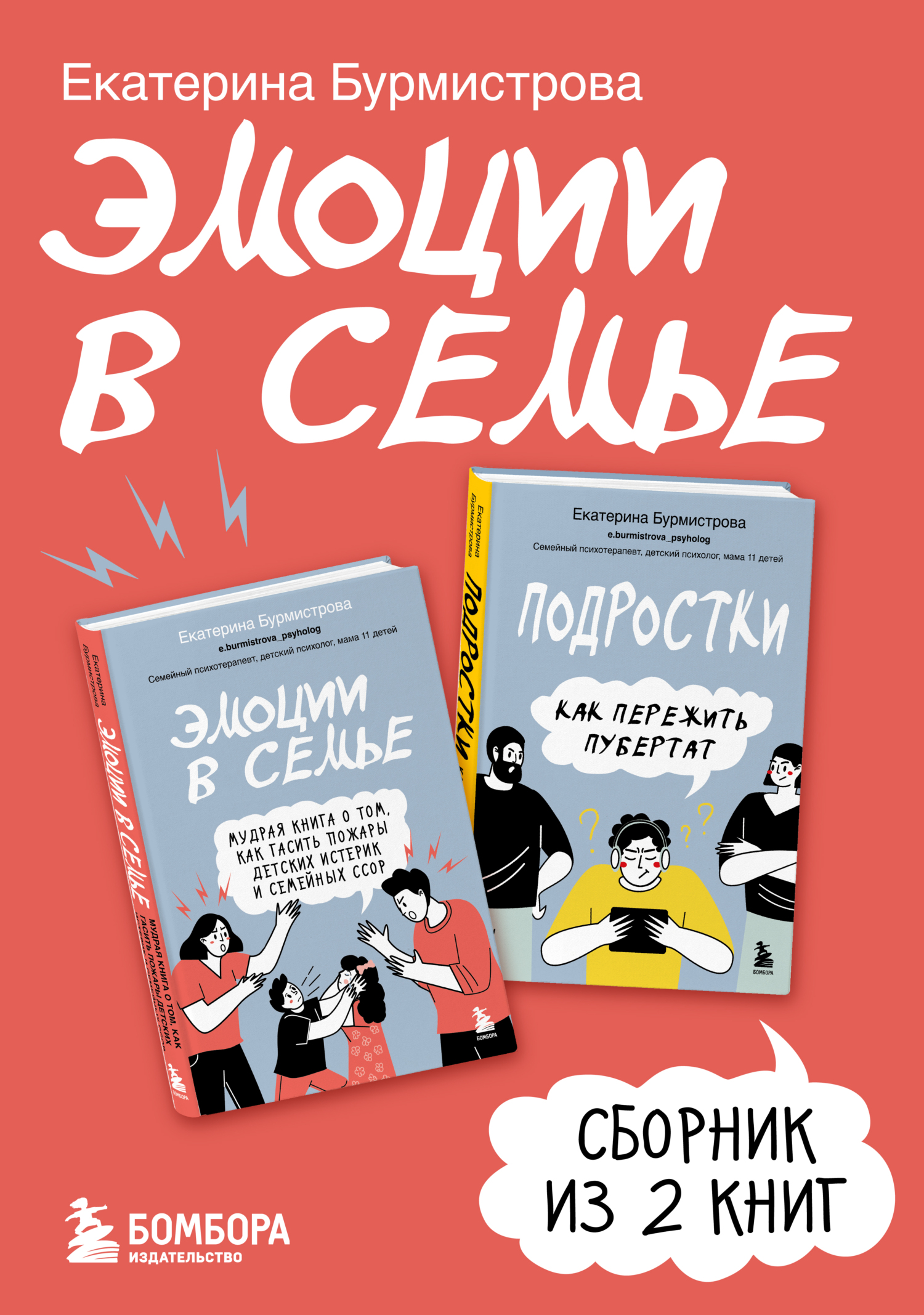 Эмоции в семье - Екатерина Алексеевна Бурмистрова