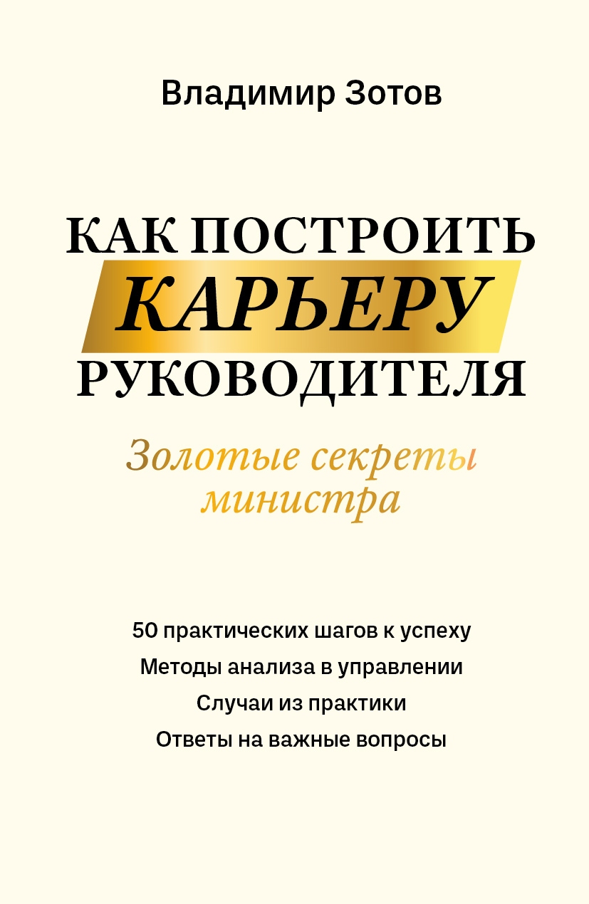 Как построить карьеру руководителя. Золотые секреты министра - Владимир Борисович Зотов