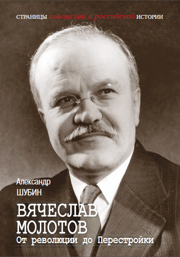 Вячеслав Молотов. От революции до Перестройки. - Александр Владленович Шубин