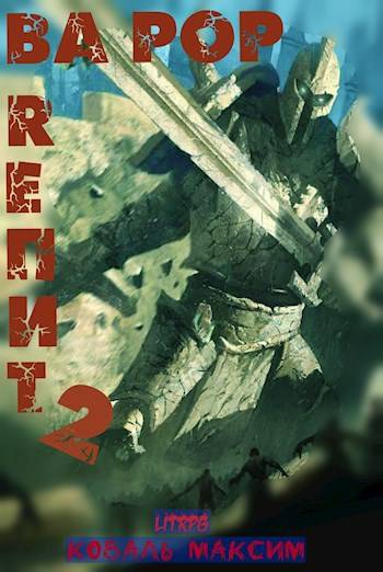 Ва Рор. Rепит! 2 - Максим Сергеевич Коваль