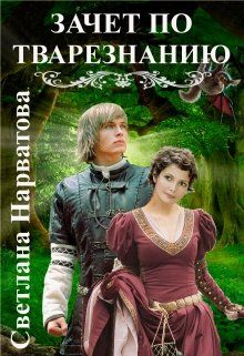 Зачет по тварезнанию - Светлана Нарватова