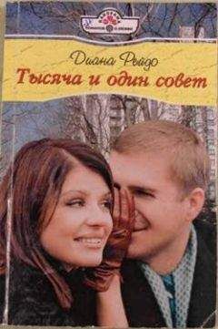 Диана Рейдо - Тысяча и один совет