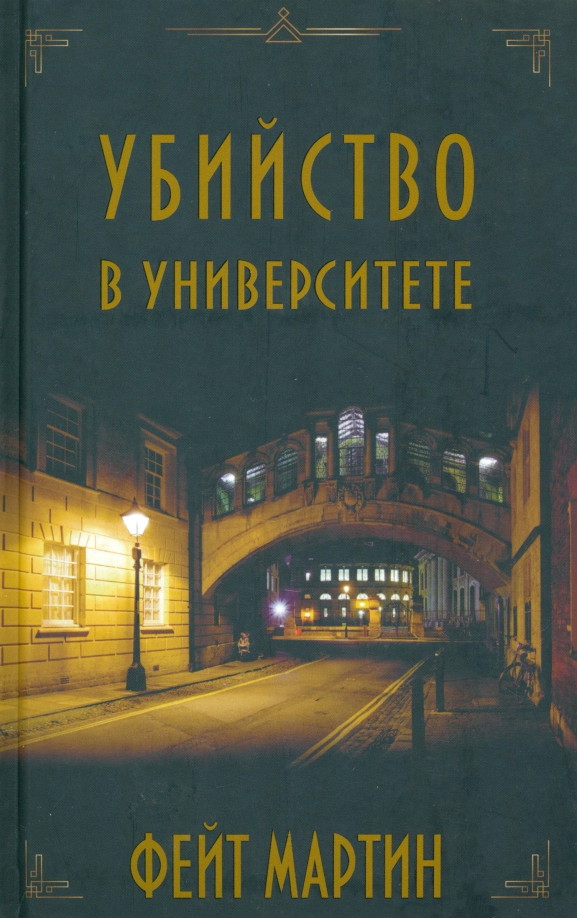 Убийство в университете - Фейт Мартин