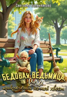 Бедовая ведьмица, или приключения на мой хвост - Светлана Калинникова