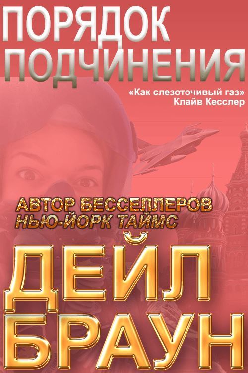 Порядок подчинения - Дейл Браун