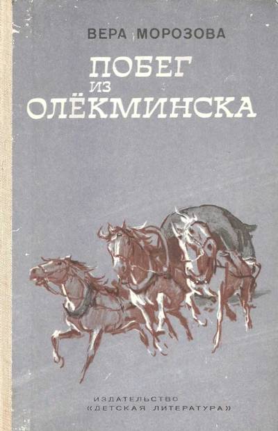 Побег из Олекминска - Вера Александровна Морозова