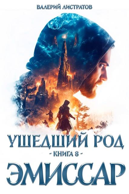 Эмиссар - Валерий Листратов