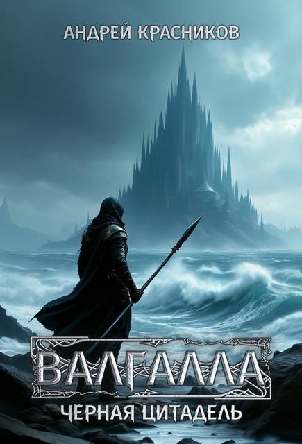 Черная цитадель - Андрей Андреевич Красников