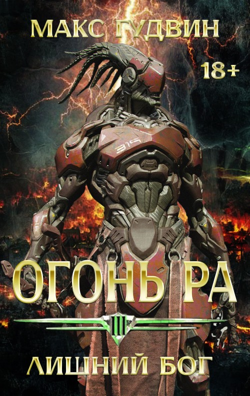 Лишний Бог - Макс Гудвин