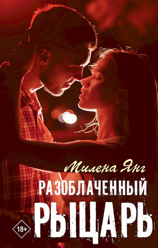 Разоблаченный рыцарь - Милена Янг