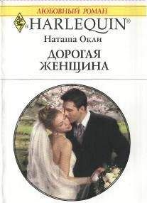 Наташа Окли - Дорогая женщина