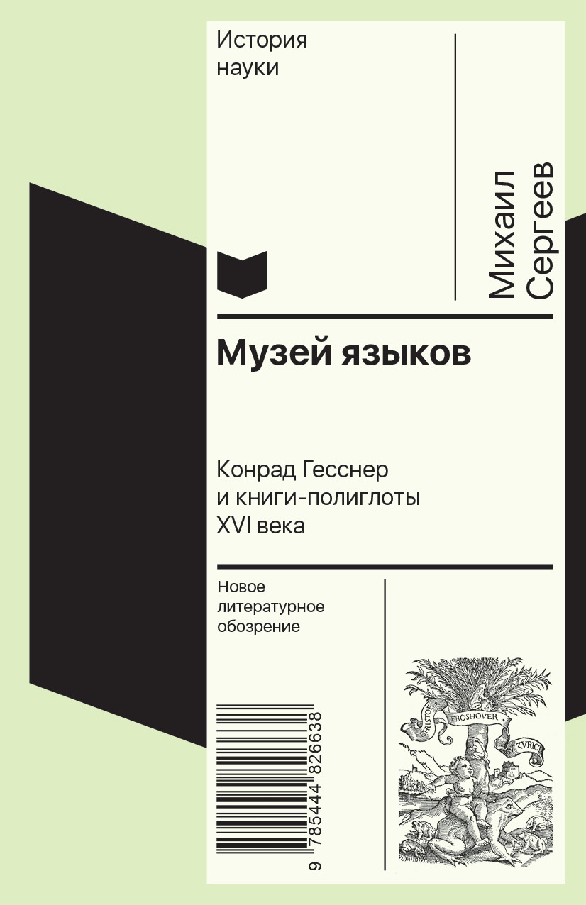 Музей языков. Конрад Гесснер и книги-полиглоты XVI в. - Михаил Львович Сергеев