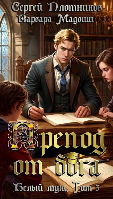 Препод от бога - Сергей Александрович Плотников