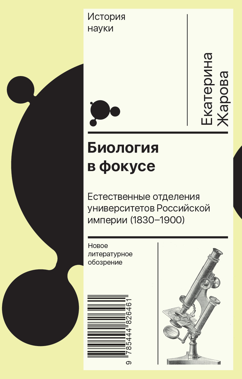 Биология в фокусе. Естественные отделения университетов Российской империи (1830–1900) - Екатерина Юрьевна Жарова