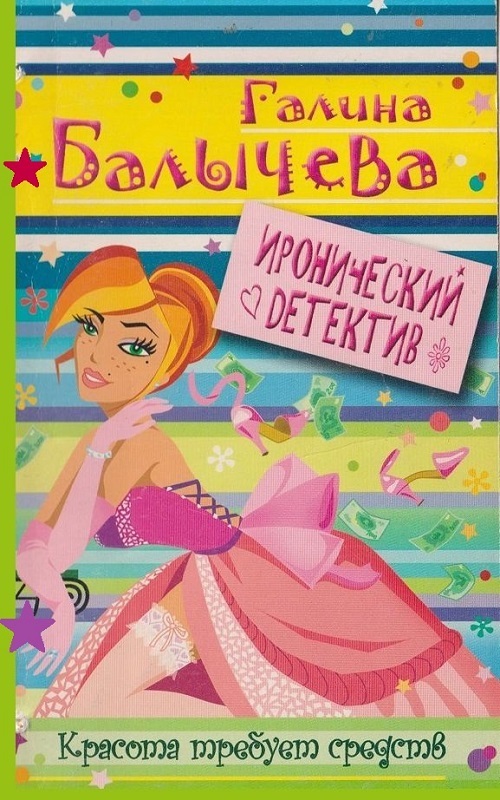 Красота требует средств - Галина Балычева