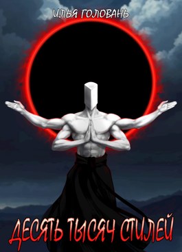 Десять тысяч стилей. Книга четырнадцатая - Илья Головань