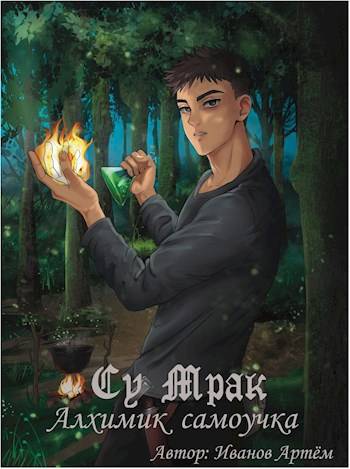 Су Мрак. Алхимик-Самоучка - Артём Иванов