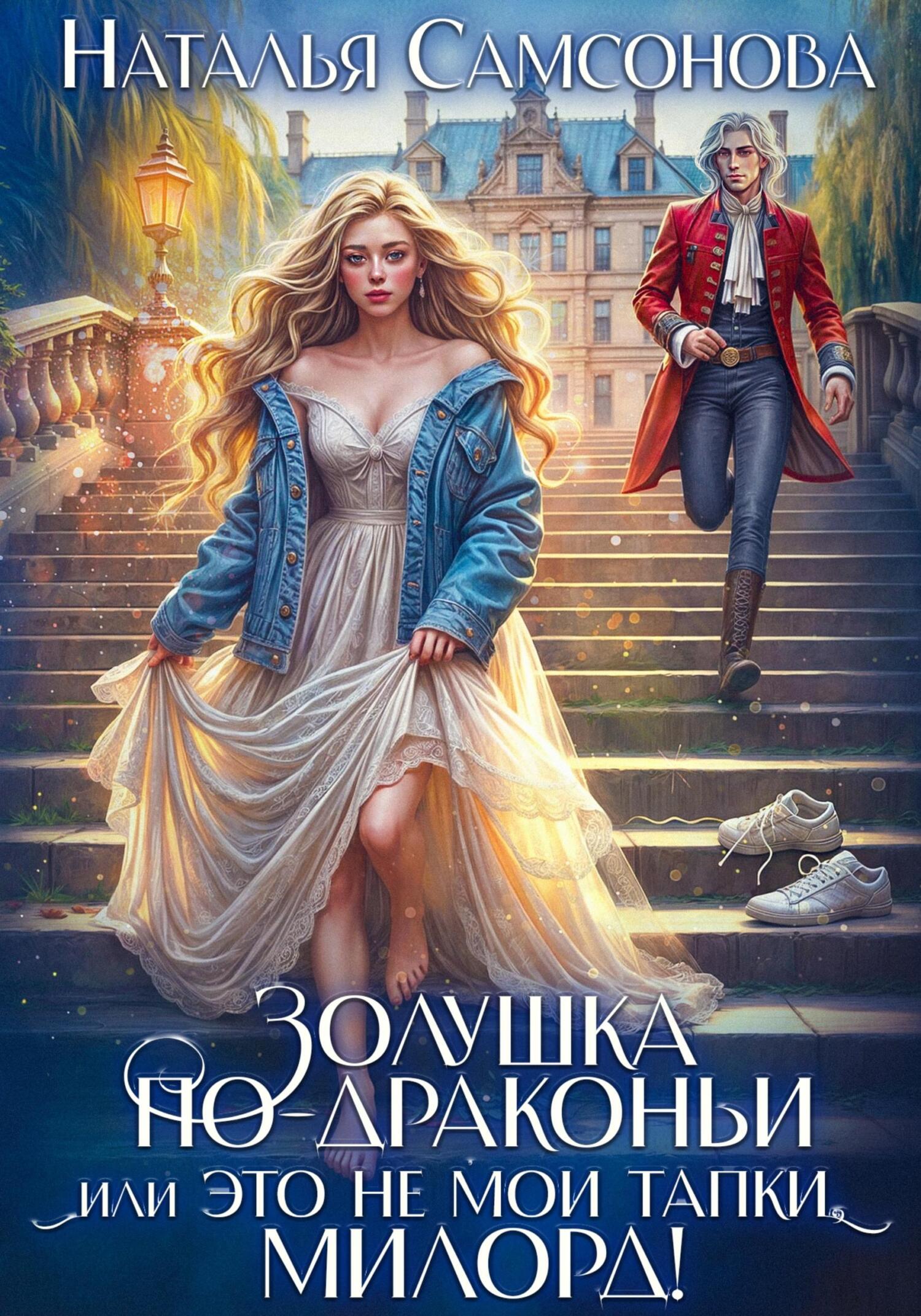 Золушка по-драконьи, или Это не мои тапки, милорд! - Наталья Самсонова