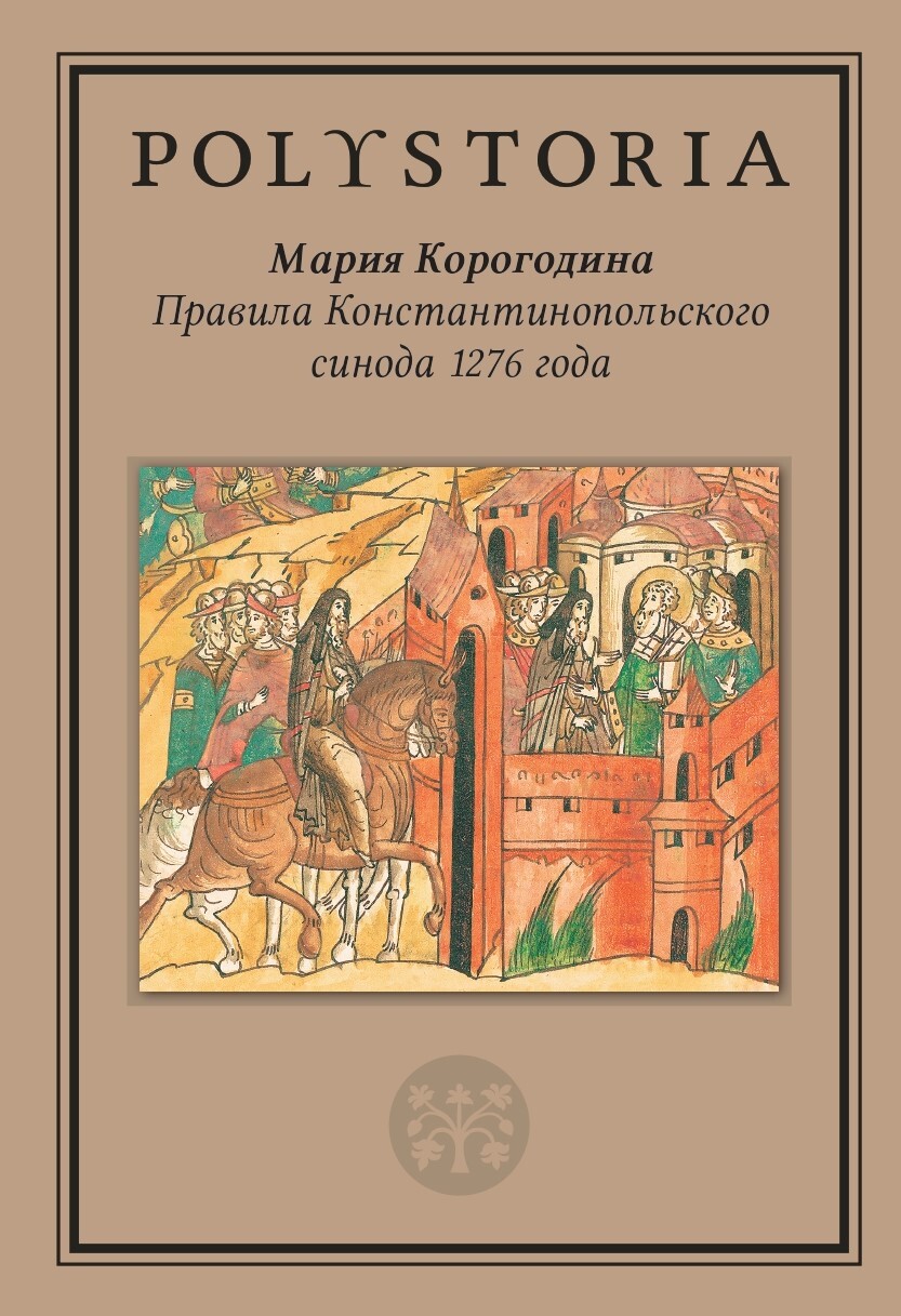 Правила Константинопольского синода 1276 года - Мария Владимировна Корогодина