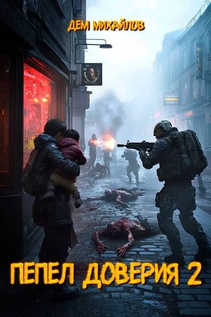 Пепел доверия 2 - Руслан Алексеевич Михайлов