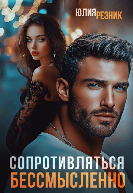 Сопротивляться бессмысленно - Юлия Резник