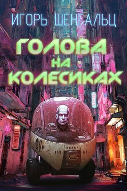 Голова на колесиках (СИ) - Шенгальц Игорь Александрович