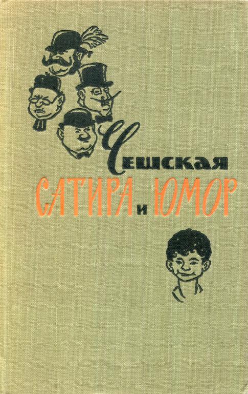 Чешская сатира и юмор - Франтишек Ладислав Челаковский