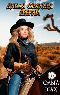 Дикая орхидея прерий - Ольга Шах