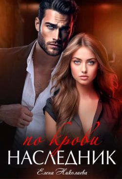 Наследник по крови (СИ) - Елена Николаева