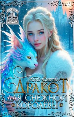 Дракот для Снежной королевы - Анна Снегова